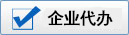 企業代辦